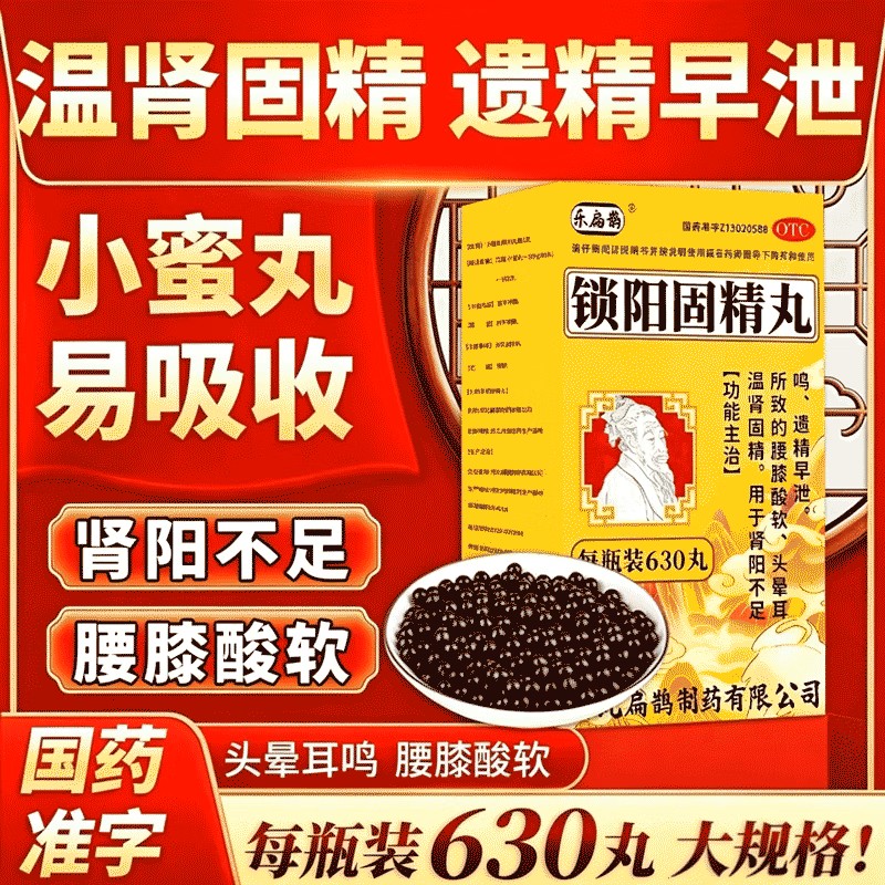 乐扁鹊锁阳固精丸遗精早泄治疗男用持久补肾药男士正品非固金丸
