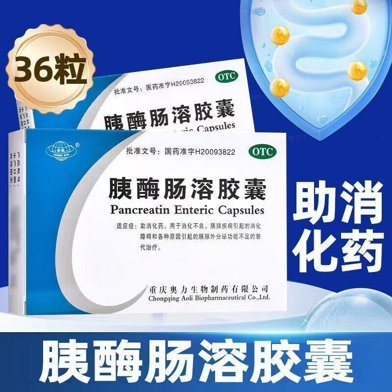 [崇民]胰酶肠溶胶囊0.15g*36粒/盒