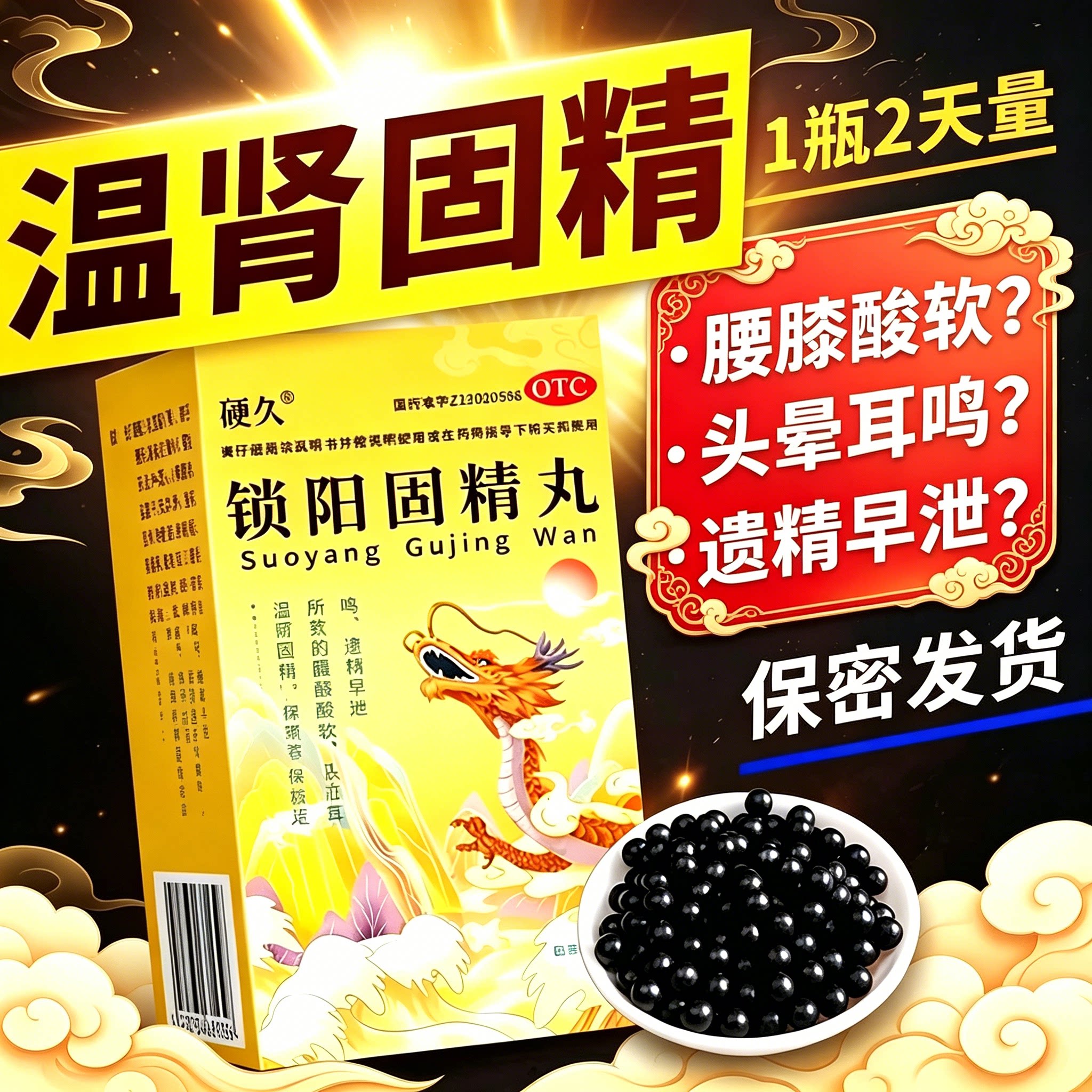 [硬久]锁阳固精丸0.1g*360丸*1瓶/盒