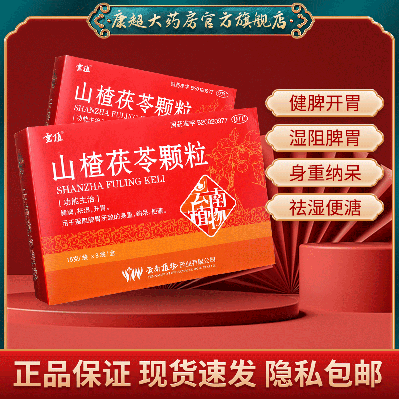 云植 山楂茯苓颗粒山楂伏苓8袋祛湿健脾开胃中药非无糖正品祛湿茶 OTC药品/国际医药 肠胃用药 原图主图