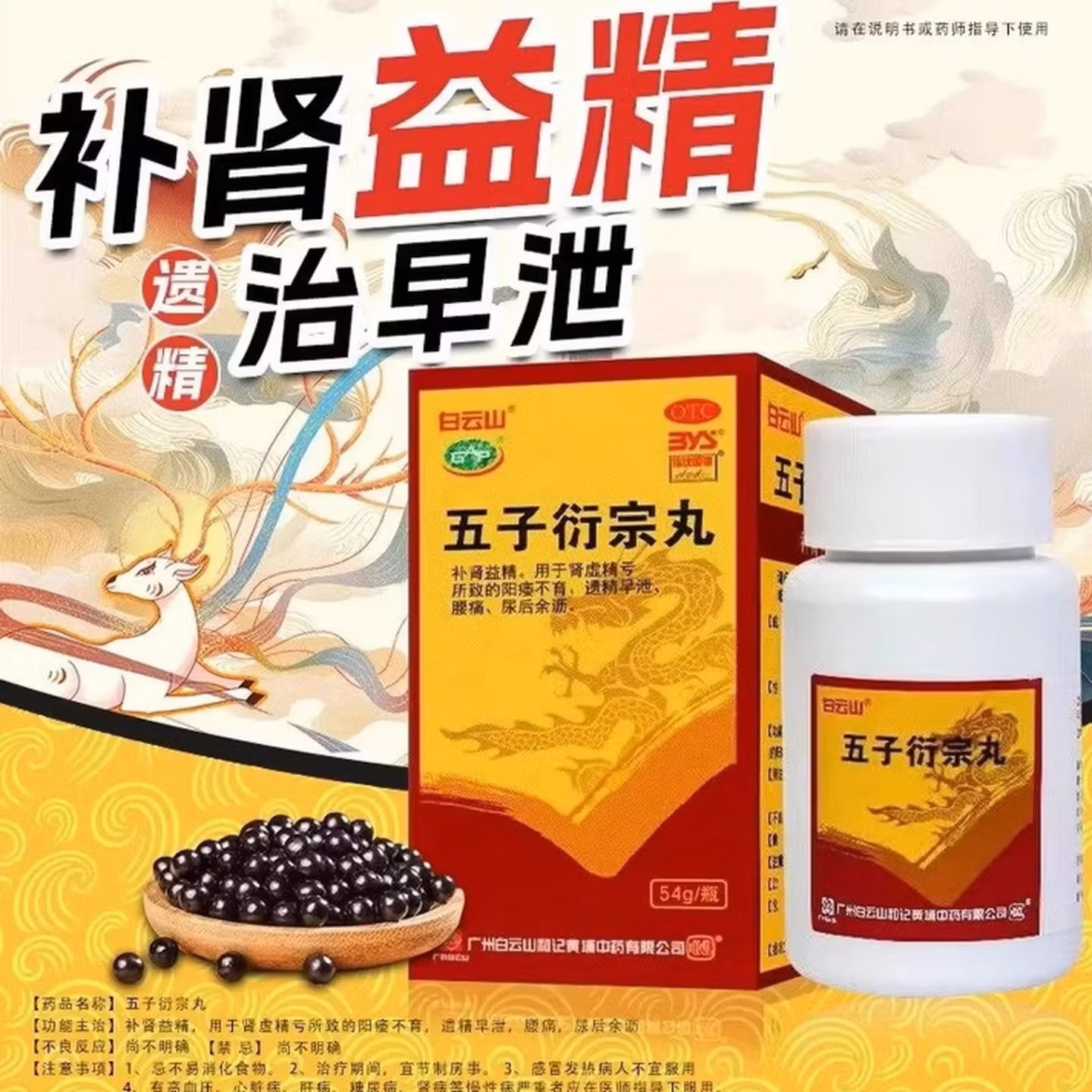 白云山五子衍宗丸54g补肾益精肾虚精亏所致阳痿不育遗精早泄腰痛