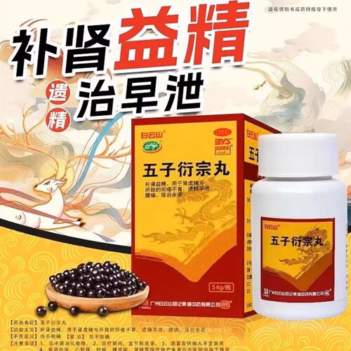 [白云山]五子衍宗丸54g*1瓶/盒
