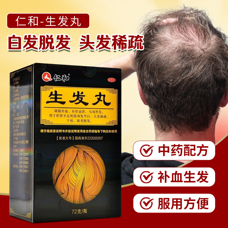 仁和生发丸正品72g脱发白头发补肝滋肾补血乌须黑发稀疏斑秃普秃