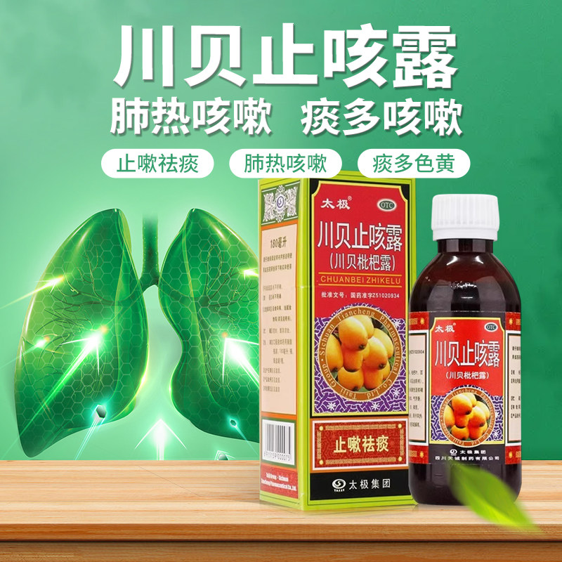 太极川贝止咳露180ml风热感冒化痰止咳,痰多燥咳风热咳嗽镇咳