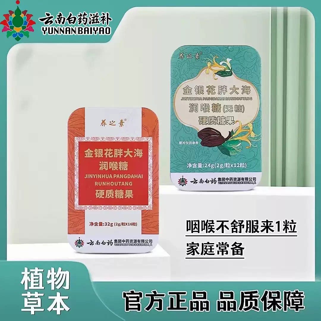云南白药润喉糖金银花胖大海罗汉果化痰无糖型护嗓含片养之素正品