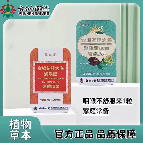 云南白药润喉糖金银花胖大海罗汉果化痰无糖型护嗓含片养之素正品
