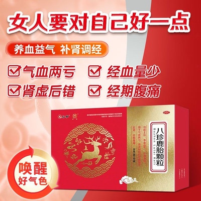 仁和八珍鹿胎颗粒正品女滋补血气不足补肾调经量少经期腹痛旗舰店