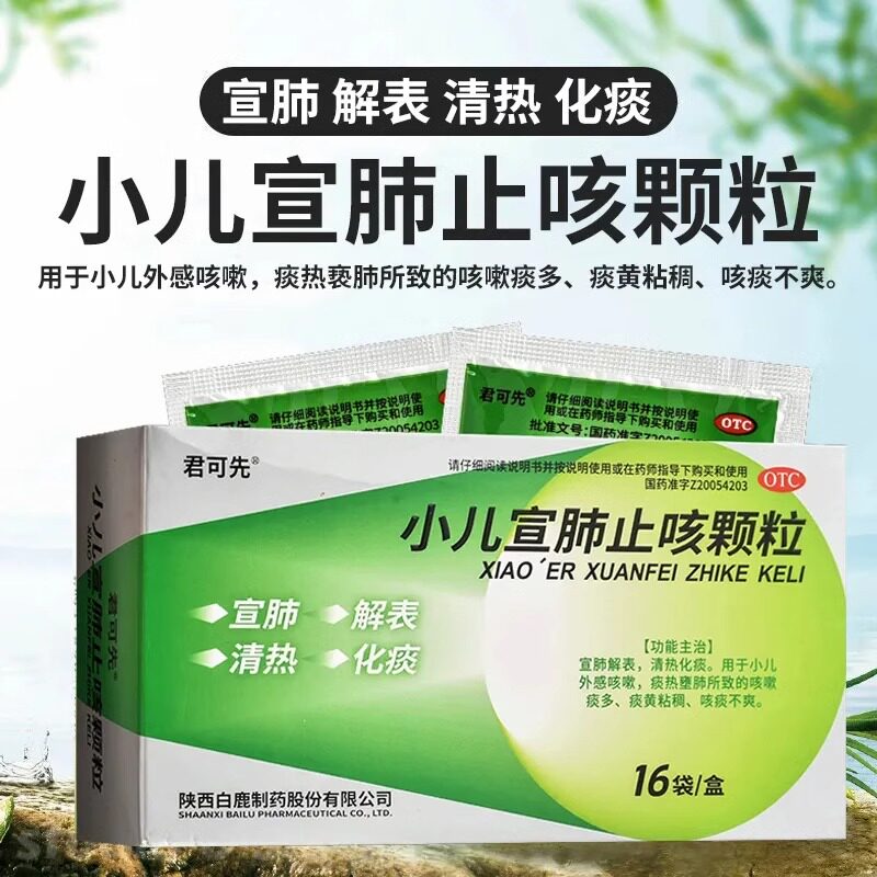 【君可先】小儿宣肺止咳颗粒2.67g*16袋/盒