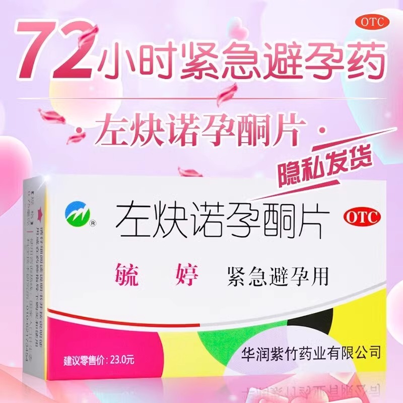 毓婷左炔诺孕酮片避孕药女士用房事后口服紧急72小时正品旗舰店