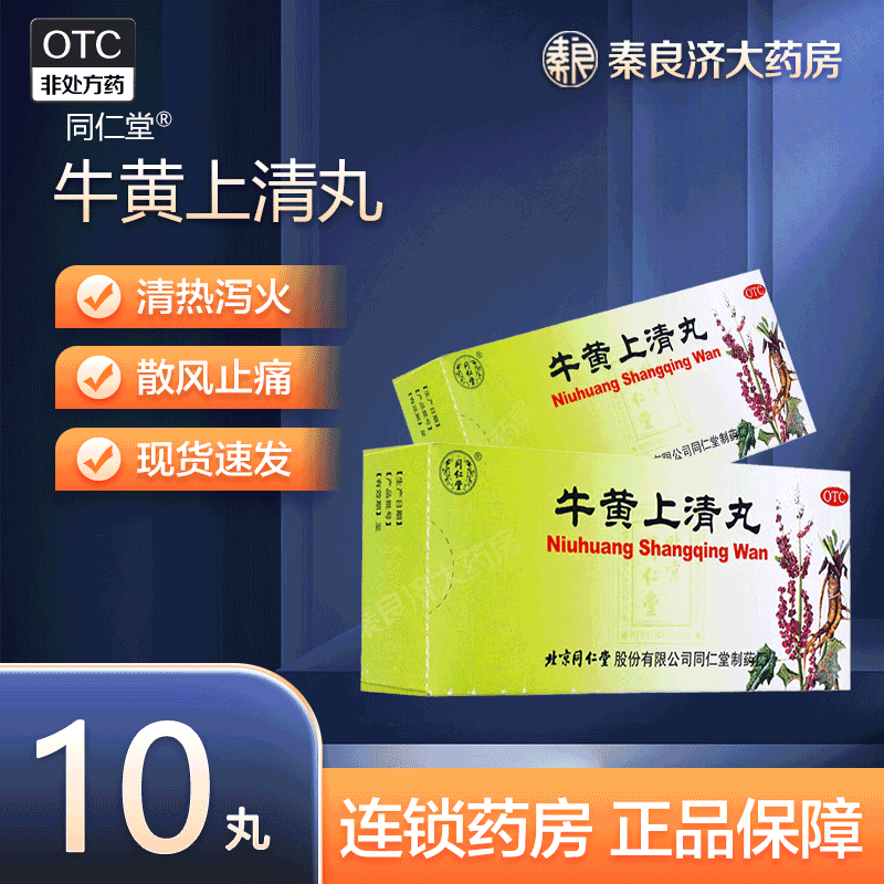 北京同仁堂牛黄上清丸6g10丸口舌生疮牙龈肿痛头痛眩晕