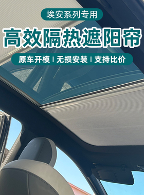 适用广汽埃安AIONY/Yplus/V/LX/S专用电动伸缩防晒遮阳帘天幕遮阳