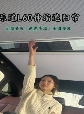 适用乐道L60天幕遮阳帘隔热车顶天窗折叠防晒冰甲电动定制配件