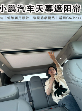适用小鹏m03天窗遮阳帘G6/G9/p7+天幕防晒隔热膜车顶改装遮阳挡