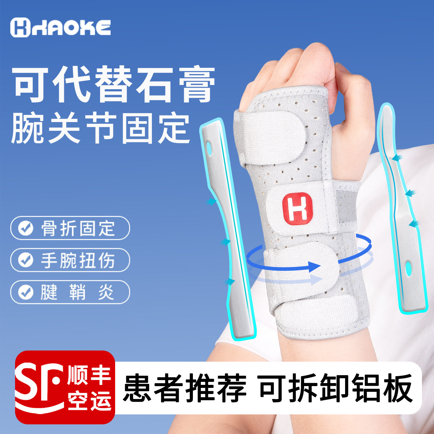 【顺丰空运】可代替石膏双铝护腕