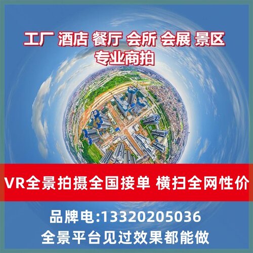 VR全景拍摄3D720度视频看房网站页制作景区酒店学校工厂航拍全国