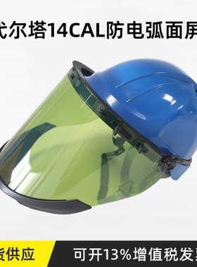 代尔塔14cal防电弧面屏101309电工绝缘防护头10KV绝缘防电弧面罩