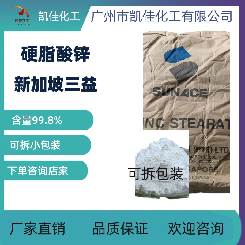 硬脂酸锌SAK-ZS-PLB新加坡三益 橡胶塑料润滑剂 smc 模压脱模剂