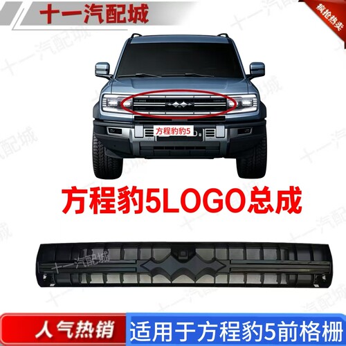 适用于方程豹豹5前格栅总成 方程豹豹5前格栅LOGO总成前杠通风网