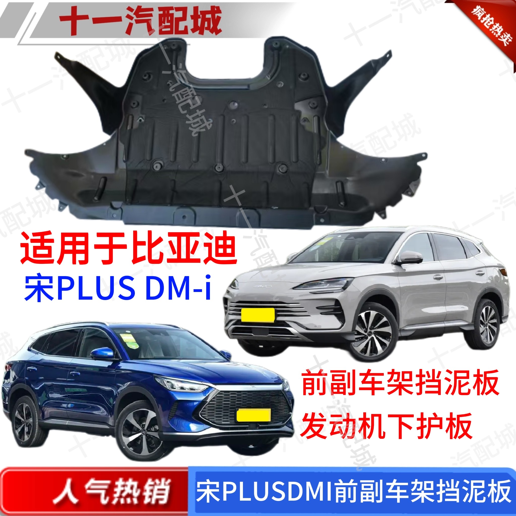 适用于比亚迪宋PLUSDMI发动机下护板宋plusdmi前副车架挡泥板