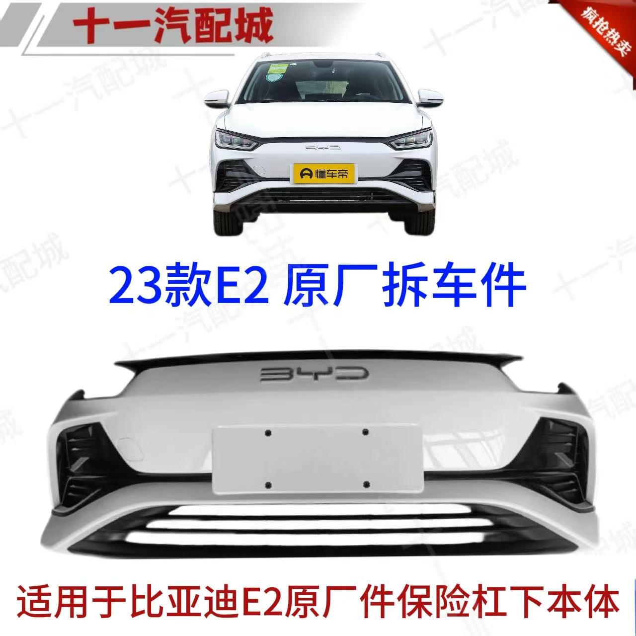 适用于比亚迪23款e2前保险杠总成原厂下线,水晶白/暖阳白/时光灰