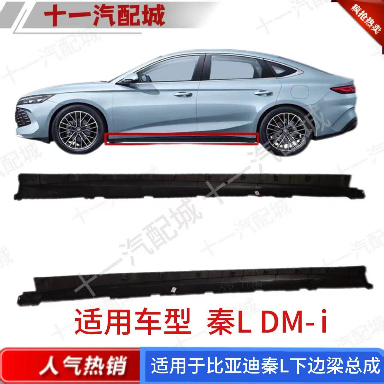 适用于比亚迪 秦LDMi 侧围裙板总成 秦L下边梁侧裙边下裙边门槛边