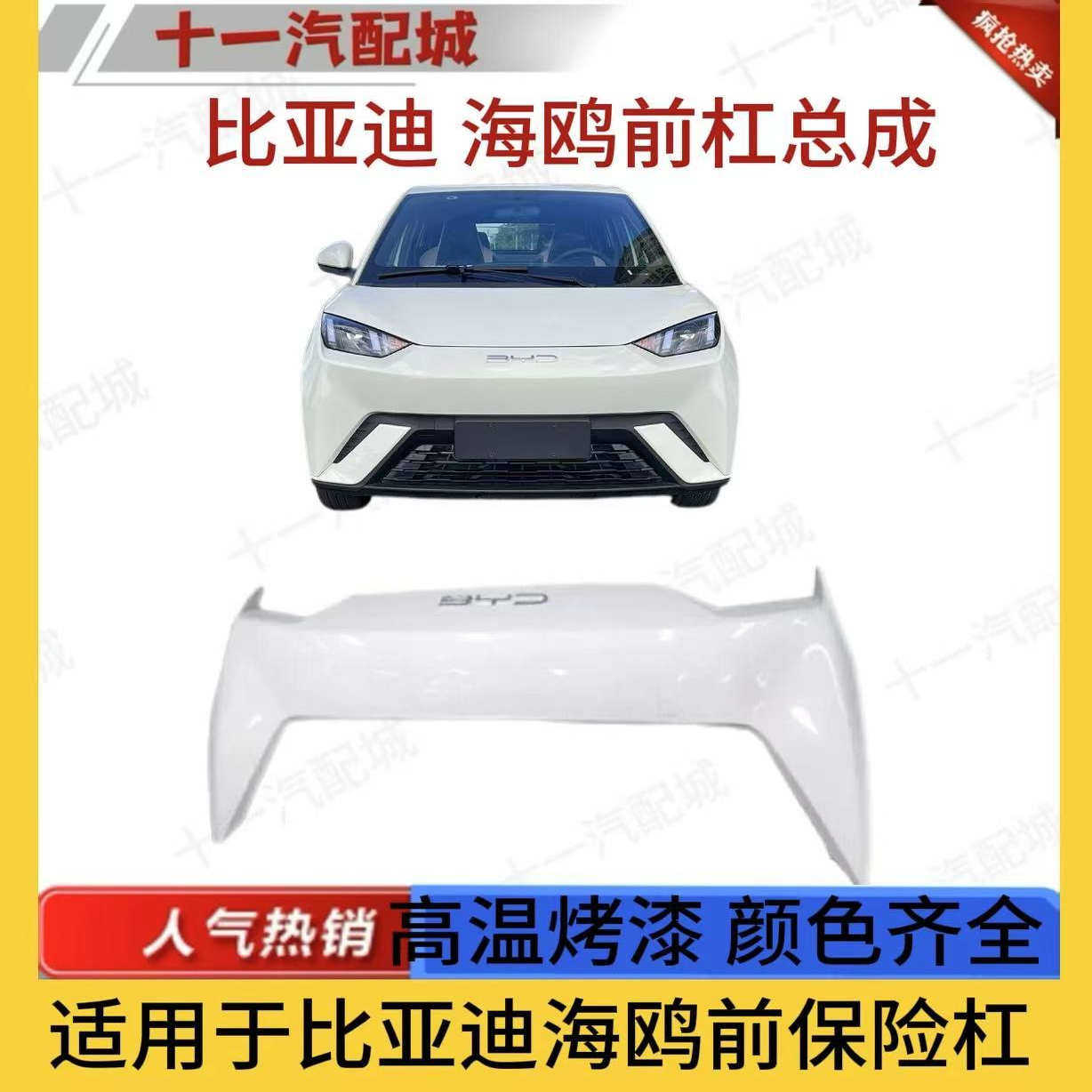 适用于比亚迪海鸥原厂前后保险杠前脸护杠下杠下体包围带漆原车