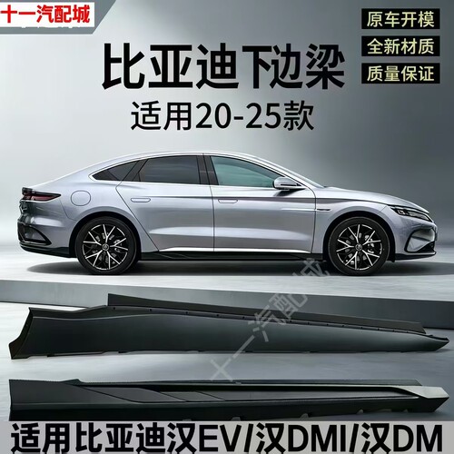 适用比亚迪20-25款汉dmi/DM汉 ev侧裙边下边梁裙边e9下裙边侧包围