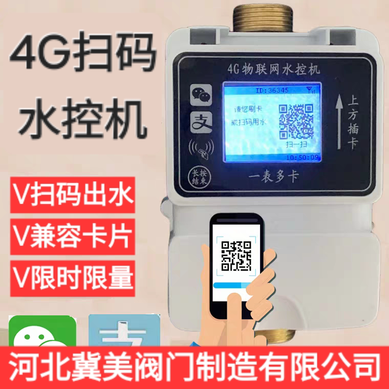 物联网扫码水控机器4G一表多卡节能设备