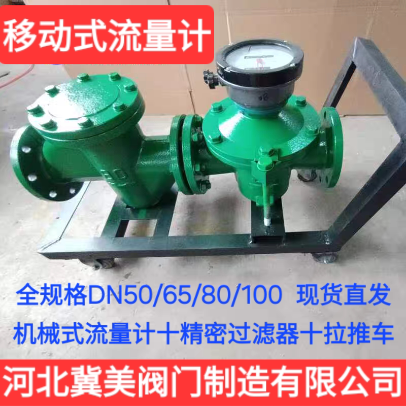 移动式柴油 椭圆齿轮流量计DN流量计