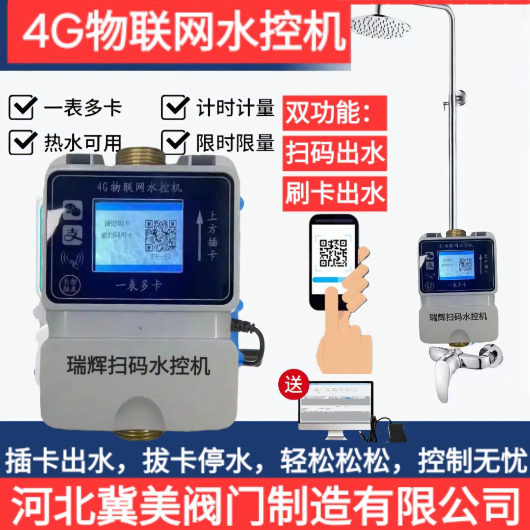 4G物联网扫码水控机器一表多卡节能设备
