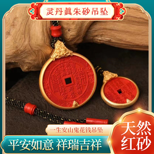 灵丹真朱砂一生安山鬼花钱吊坠男女款本命年护身符挂饰太极八卦