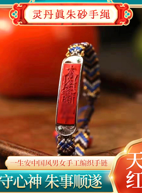 灵丹真朱砂一生安中国风男女手工编织手链手绳s925纯银镶嵌本命年