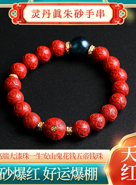灵丹真朱砂一生安高端大漆珠山鬼花钱五帝钱珠10mm手串手链男女