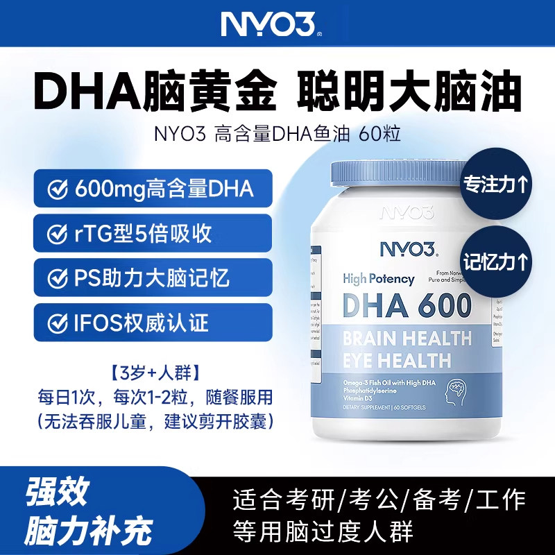 NYO3挪威DHA深海鱼油omega-脑增强软胶囊学生进口儿童记忆力补脑
