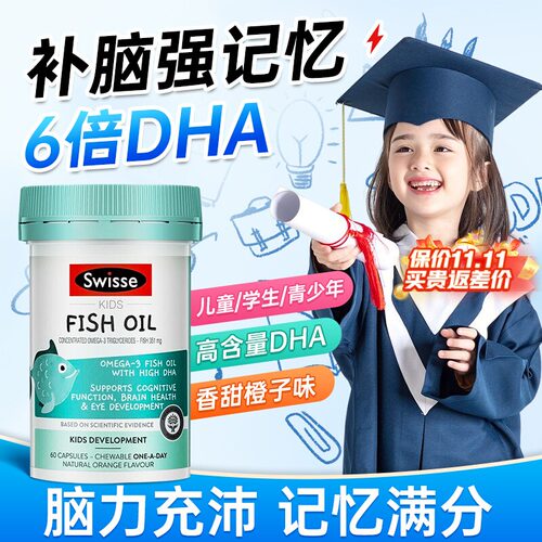 Swisse儿童DHA深海鱼油学生补脑无腥味鱼油非鱼肝油胶囊2-12岁60
