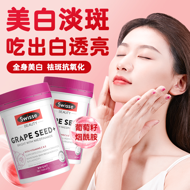 烟酰胺提亮肤色葡萄籽swisse