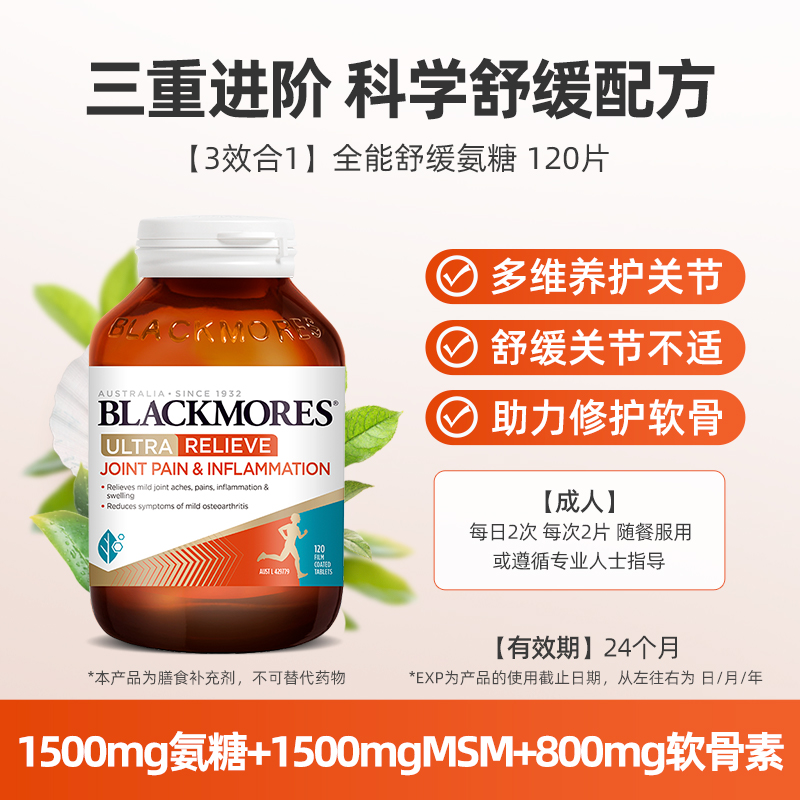 Blackmores澳佳宝三合一全能舒缓氨糖维骨力软骨素关节灵120粒