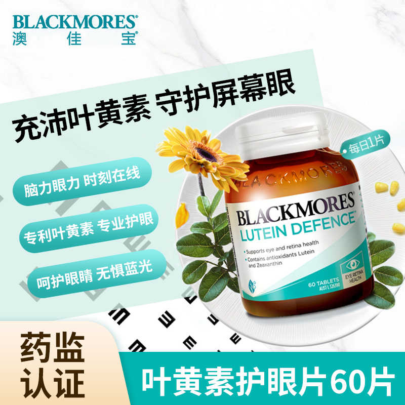澳佳宝BLACKMORES叶黄素片60粒保护青少年护眼叶绿素蓝光学习正品