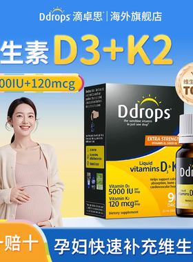 Ddrops滴卓思d3k2滴剂孕妇成人高浓度维生素VD3官方旗舰店5000IU