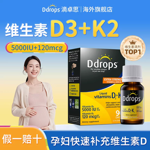 Ddrops滴卓思d3k2滴剂孕妇成人高浓度维生素VD3官方旗舰店5000IU