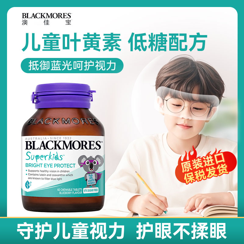 澳佳宝小超人儿童叶黄素60片