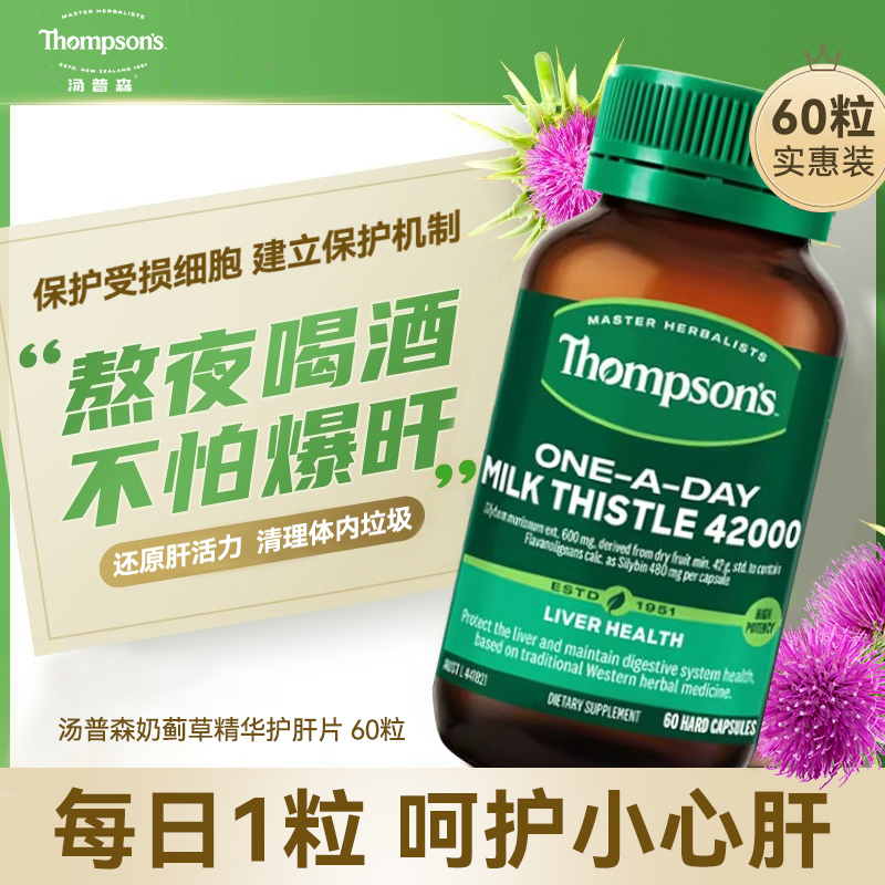 澳洲汤普森护旰片奶蓟草精华男女熬夜加班奶蓟草蓟类净旰胶囊60粒