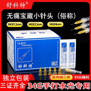 医用无菌超细小针头34g1.5 4mm手打水光单针眼周蚊子针美容针 2.5