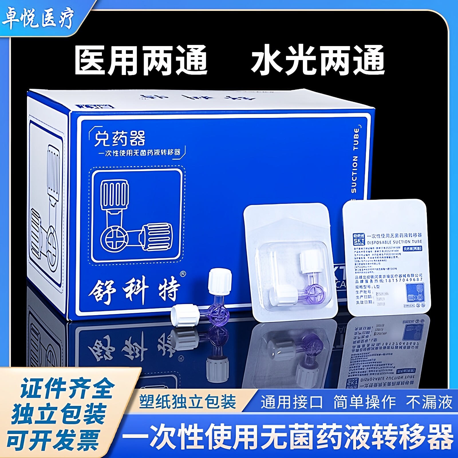 医用无菌二两通三通阀兑药器图片