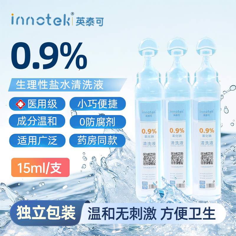 生理性海盐水小支医用无菌洗眼睛洗鼻子洗耳洞ok镜清洗液生理盐水