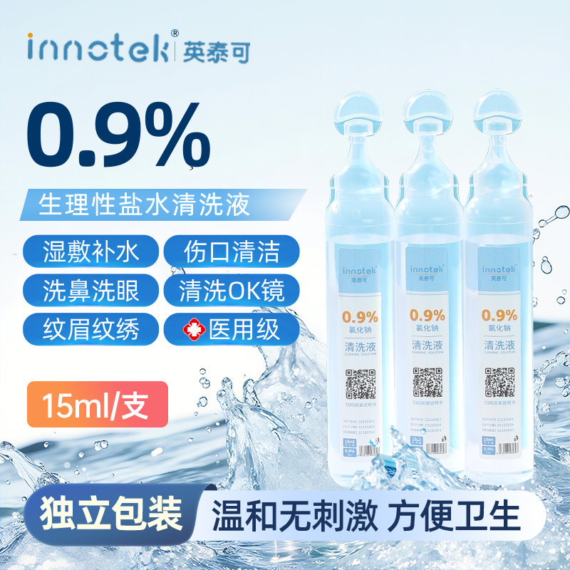 0.9%氯化钠生理性盐水小支敷脸