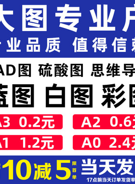 CAD图纸打印蓝图A0A1A2A3工程红章蓝图白图彩图硫酸图纸思维导图