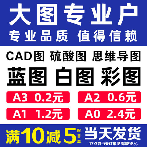 CAD图纸打印蓝图A0A1A2A3工程红章蓝图白图彩图硫酸图纸思维导图