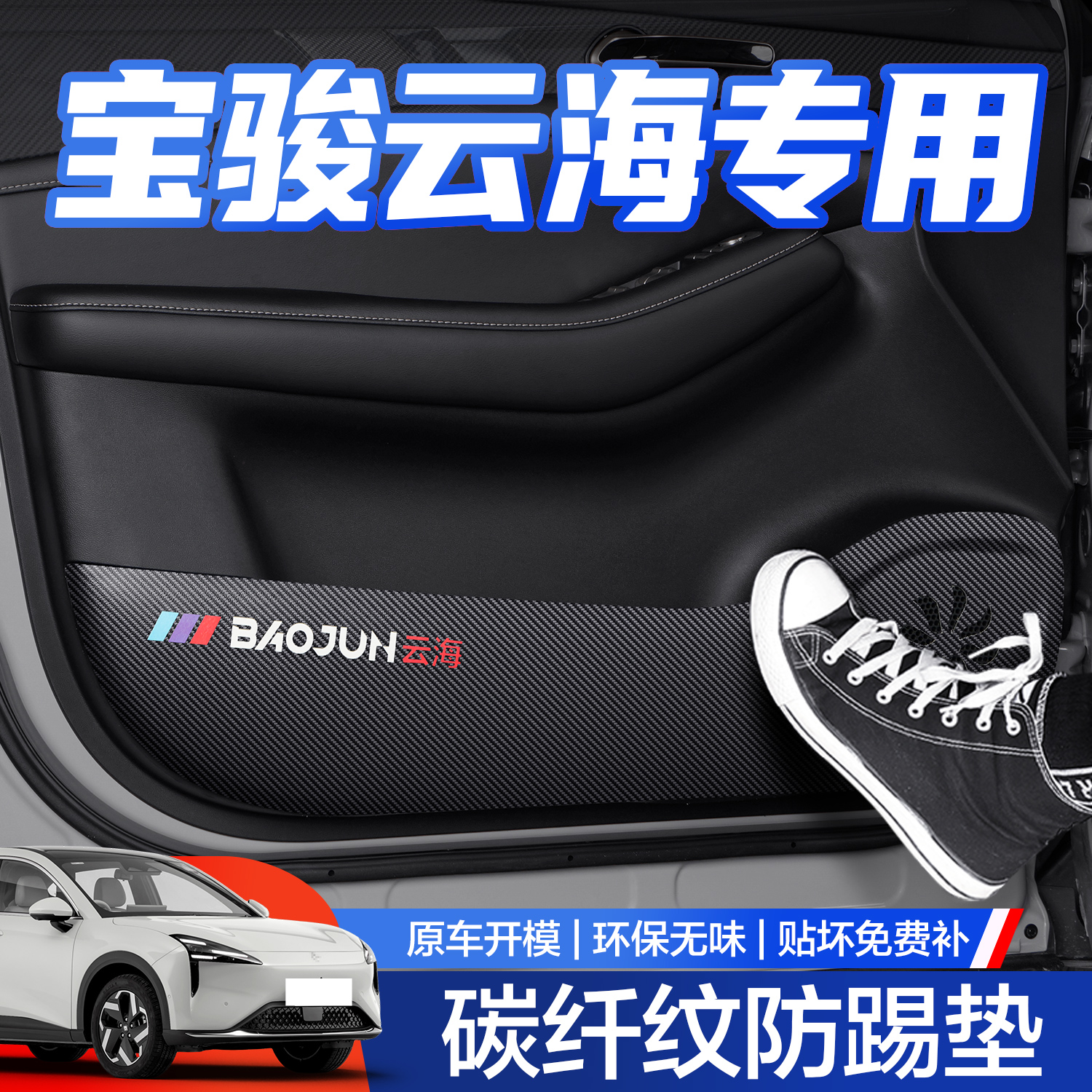 【官方正品】宝骏云海车门防踢垫
