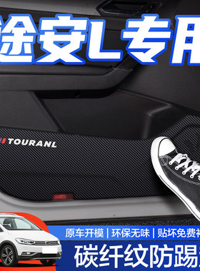 【官方正品】途安L车门防踢垫